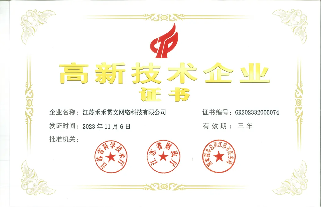 高新技术企业证书 · 江苏禾禾贯文网络科技有限公司 · 2023 年认定