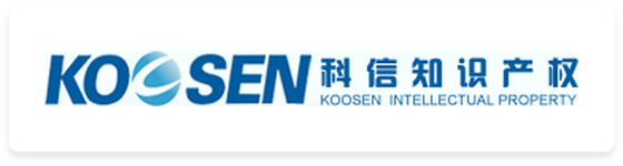 广东科信知识产权服务有限公司