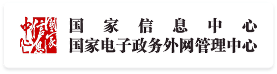 国家信息中心