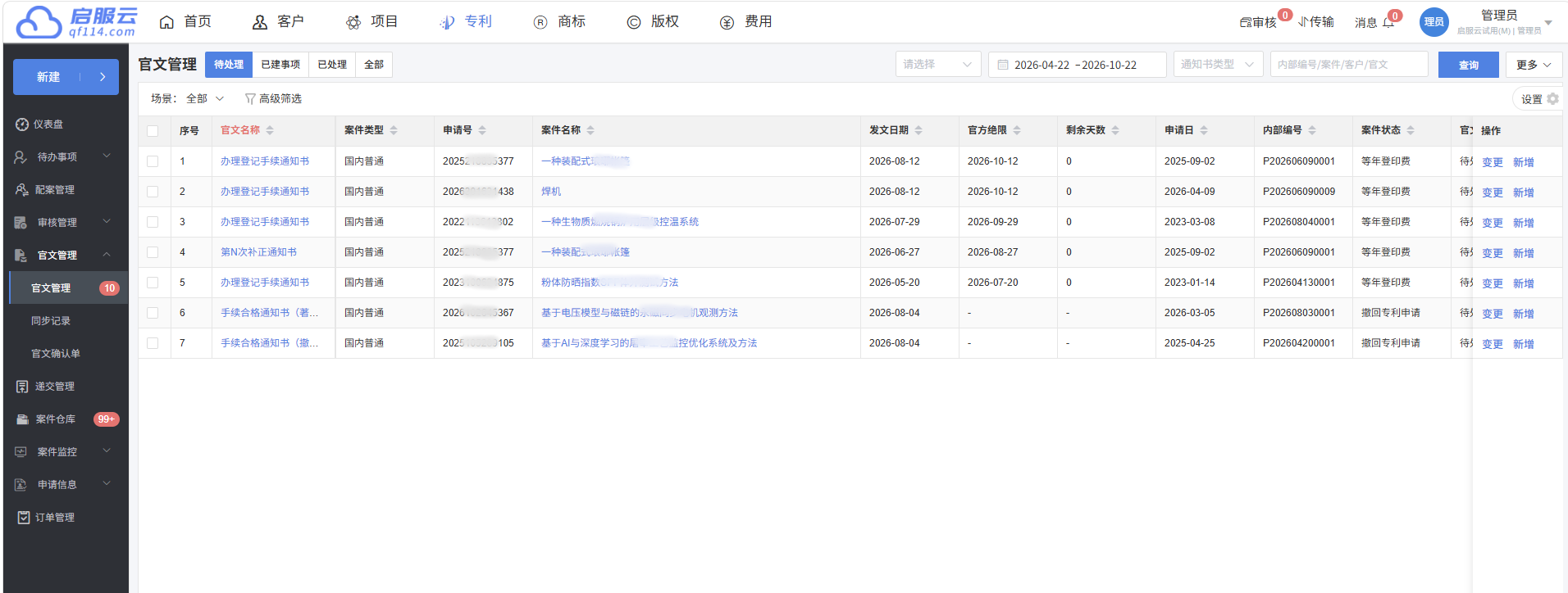 专利管理系统 · 产品手册界面:官文管理与待处理事项