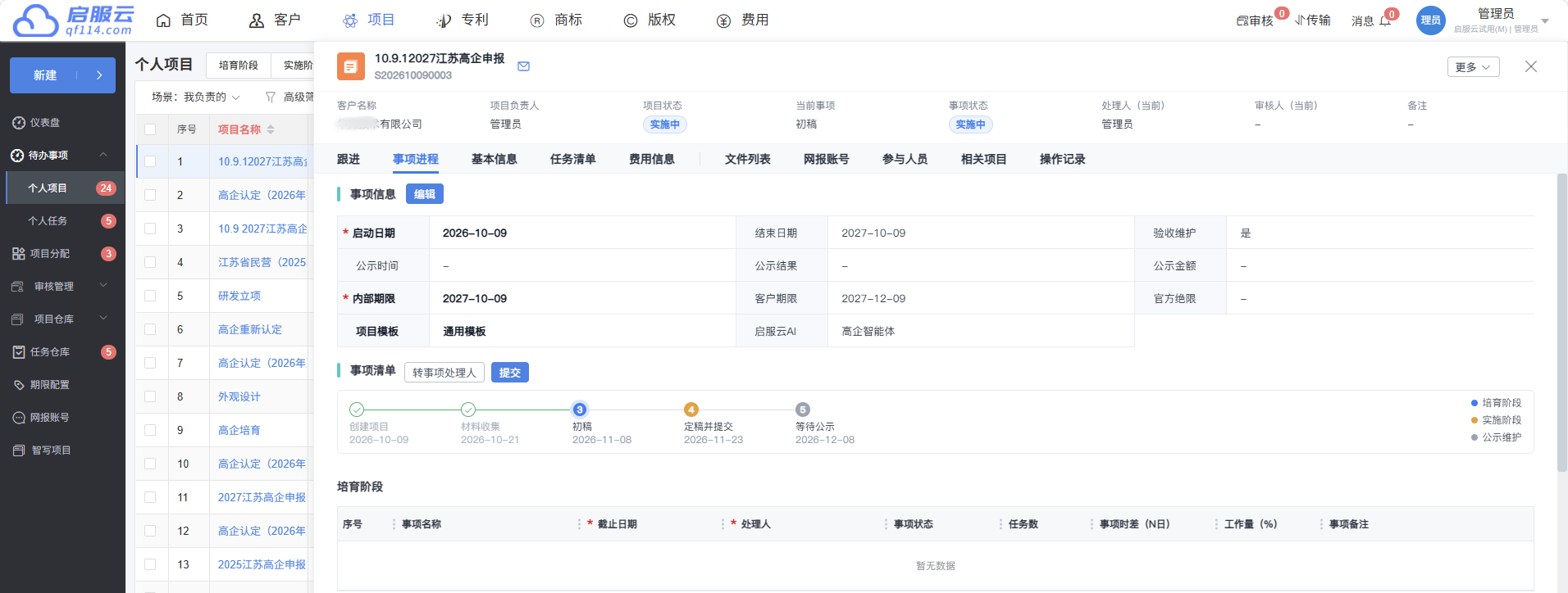 项目管理系统 · 产品手册界面:项目阶段与事项安排