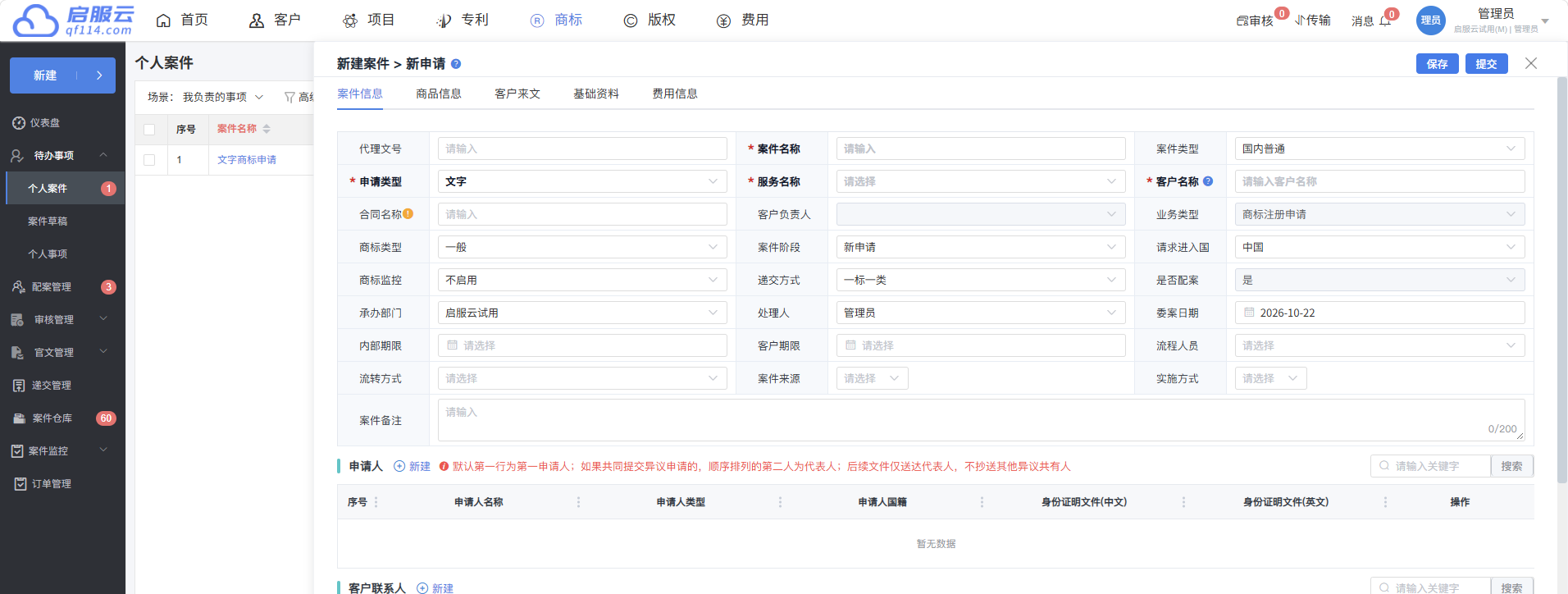 商标管理系统 · 产品手册界面：商标立案与商品信息