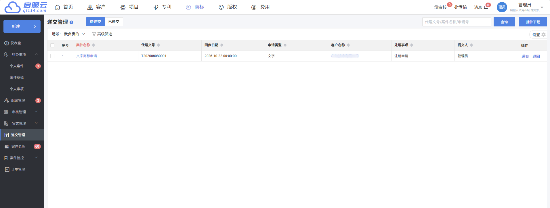 商标管理系统 · 产品手册界面：商标递交管理